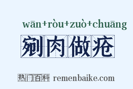 剜肉做疮是什么意思的图片